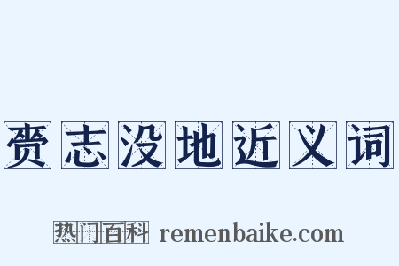 赍志没地近义词是什么意思的图片
